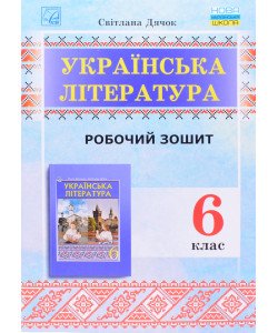 Зошит для робіт з української літератури для 6 класу Дячок С. (до підручника О. Калинич, С. Дячок)