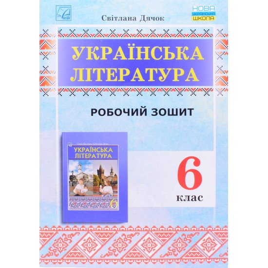 Зошит для робіт з української літератури для 6 класу Дячок С. (до підручника О. Калинич, С. Дячок) - №1