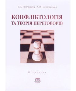 Конфліктологія та теорія переговорів Тихомирова Є.Б.