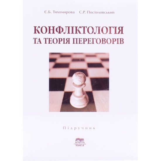 Конфліктологія та теорія переговорів Тихомирова Є.Б. - №1