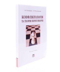 Конфліктологія та теорія переговорів Тихомирова Є.Б.