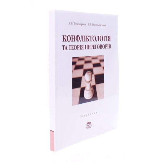 Конфліктологія та теорія переговорів Тихомирова Є.Б. - №2