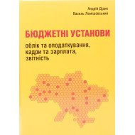 Бюджетні установи облік оподаткування та звітність Лемішовський В.І.