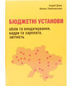 Бюджетні установи облік оподаткування та звітність Лемішовський В.І.