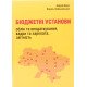Бюджетні установи облік оподаткування та звітність Лемішовський В.І. - №4