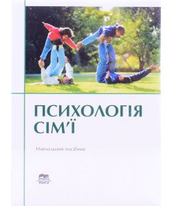 Психологія сім’ї Навчальний посібник Поліщук В.М.