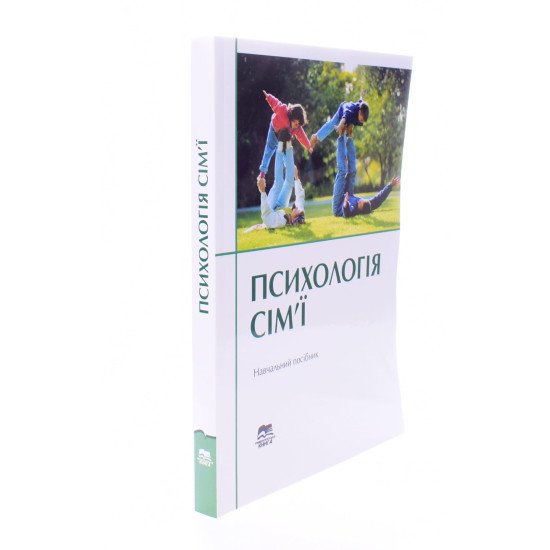 Психологія сім’ї Навчальний посібник Поліщук В.М. - №2