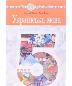Українська мова 5 клас підручник НУШ Онатій А.