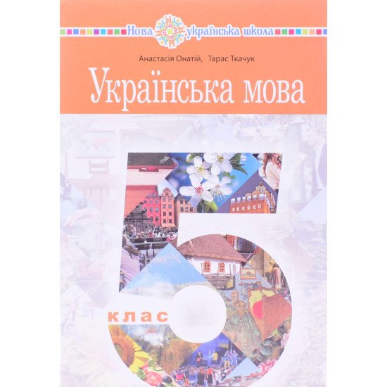 Українська мова 5 клас підручник НУШ Онатій А. - №1