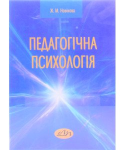 Педагогічна психологія Новікова Ж.М.