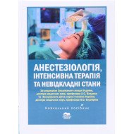 Анестезіологія інтенсивна терапія та невідкладні стани Владика А.С.