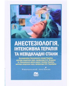 Анестезіологія інтенсивна терапія та невідкладні стани Владика А.С.