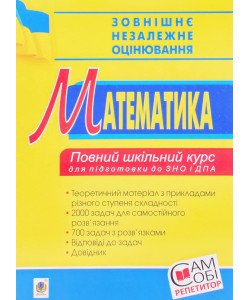 Математика Повний шкільний курс Яковлева Г.М.