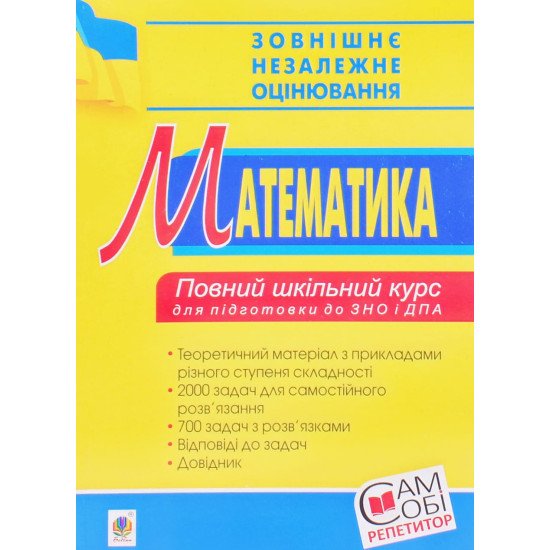 Математика Повний шкільний курс Яковлева Г.М. - №1