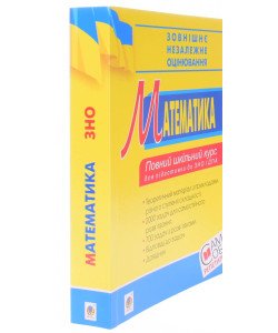 Математика Повний шкільний курс Яковлева Г.М.