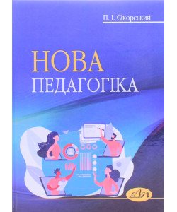 Нова педагогіка Сікорський П.І.
