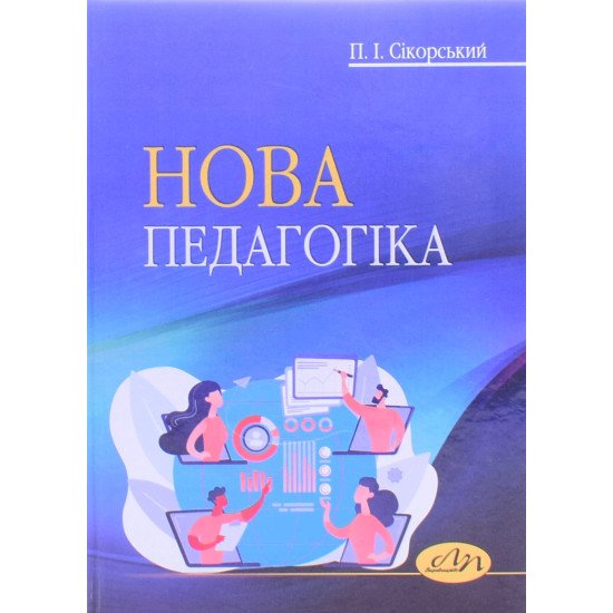 Нова педагогіка Сікорський П.І. - №1