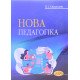 Нова педагогіка Сікорський П.І. - №4