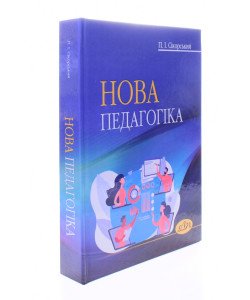 Нова педагогіка Сікорський П.І.