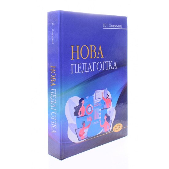 Нова педагогіка Сікорський П.І. - №2