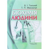 Біохімія людини Гонський Я.І.