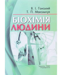 Біохімія людини Гонський Я.І.