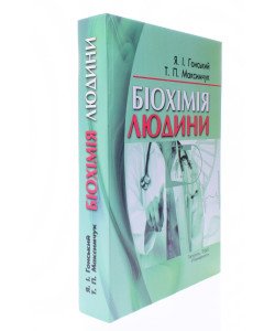 Біохімія людини Гонський Я.І.