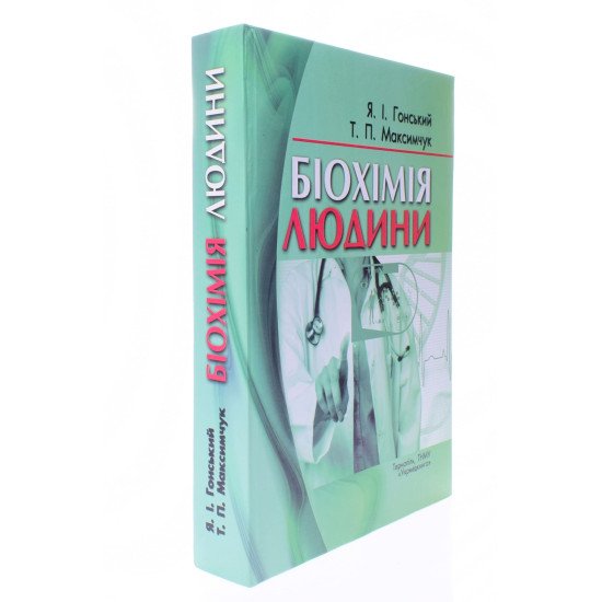 Біохімія людини Гонський Я.І. - №2