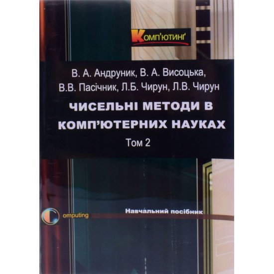 Чисельні методи в ком’ютерних науках Том 2 Андруник В.А. - №1