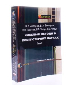 Чисельні методи в ком’ютерних науках Том 2 Андруник В.А.