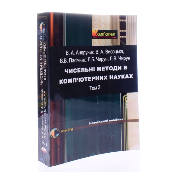 Чисельні методи в ком’ютерних науках Том 2 Андруник В.А. - №2