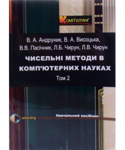 Чисельні методи в ком’ютерних науках Том 2 Андруник В.А.