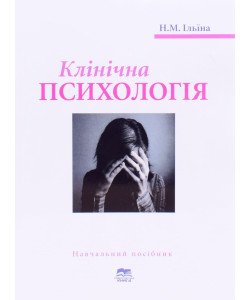 Клінічна психологія Ільїна Н.М.