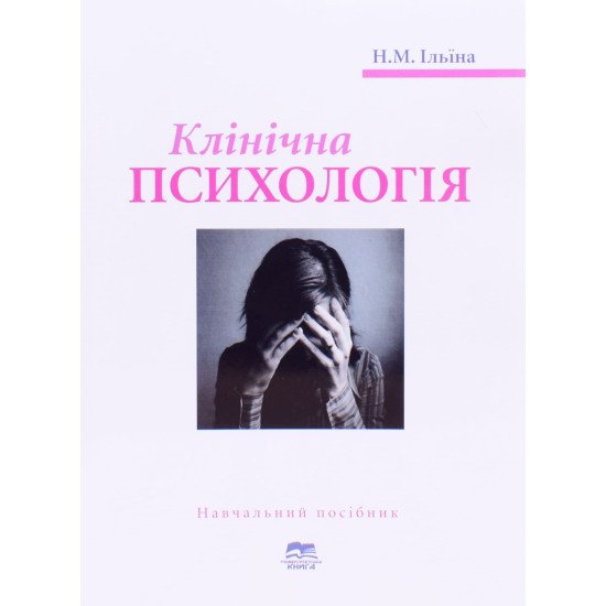 Клінічна психологія Ільїна Н.М. - №1
