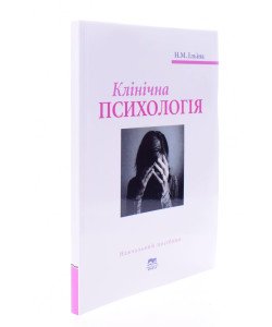 Клінічна психологія Ільїна Н.М.