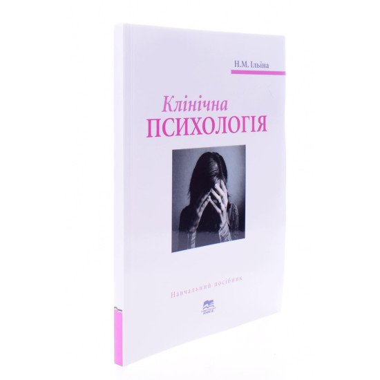 Клінічна психологія Ільїна Н.М. - №2