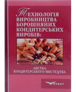Технологія виробництва борошняних кондитерських виробів Ростовський В.С.