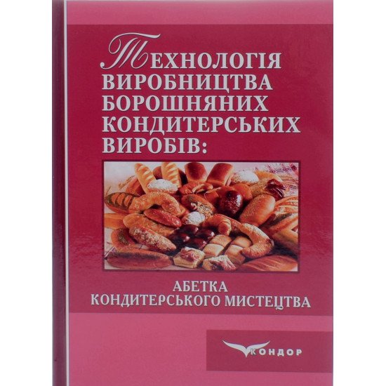 Технологія виробництва борошняних кондитерських виробів Ростовський В.С. - №1