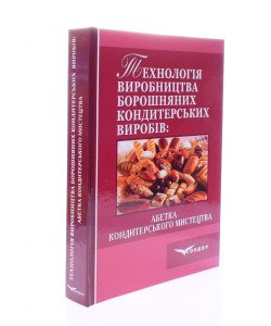 Технологія виробництва борошняних кондитерських виробів Ростовський В.С.