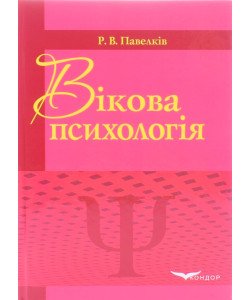 Вікова психологія Підручник Павелків Р.В.