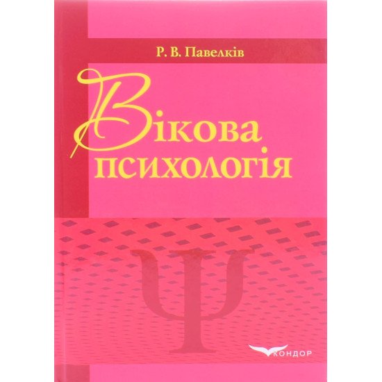 Вікова психологія Підручник Павелків Р.В. - №1