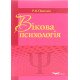 Вікова психологія Підручник Павелків Р.В. - №4