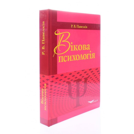 Вікова психологія Підручник Павелків Р.В. - №2
