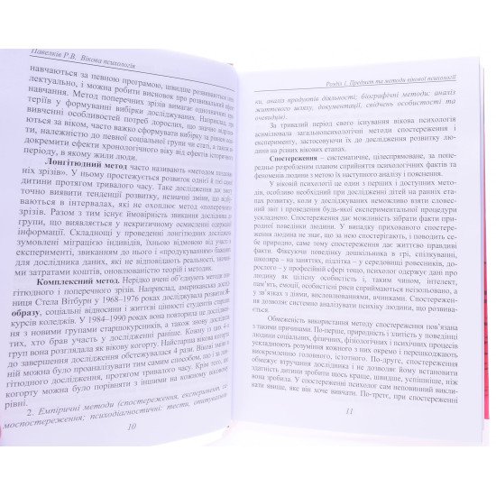 Вікова психологія Підручник Павелків Р.В. - №3