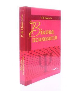 Вікова психологія Підручник Павелків Р.В.
