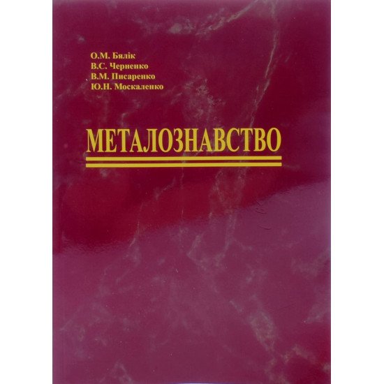 Металознавство Бялік О.М. - №1