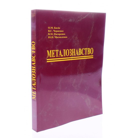 Металознавство Бялік О.М. - №2