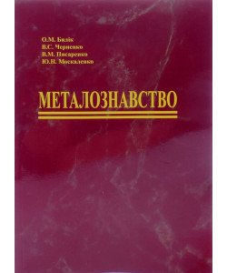 Металознавство Бялік О.М.
