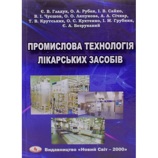 Промислова технологія лікарських засобів Гладух Е.В. - №1