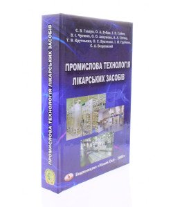 Промислова технологія лікарських засобів Гладух Е.В.